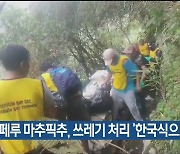 [기후는 말한다] 페루 마추픽추, 쓰레기 처리 ‘한국식으로’