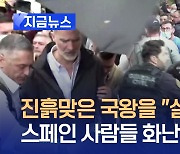 “재난문자 10시간 만에 와”…늦장대응에 스페인 주민들 분노 [지금뉴스]