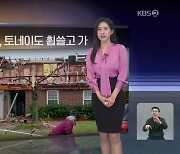 [월드24 날씨] 미국 오클라호마, 토네이도 휩쓸고 가