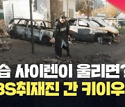 KBS취재진이 전한 키이우 현재 상황, “사이렌 울려도 차분한 모습 뒤엔…” [현장영상]