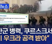 우크라 당국자 “첫 북한군 병력, 쿠르스크서 이미 공격 받아” [지금뉴스]