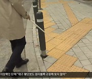 규정 지킨 점자블록 ‘0건’…시각장애인 안전 ‘빨간불’