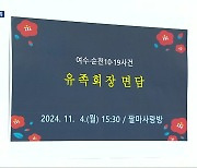 [여기는 전남] 김영록 지사, 10·19특별법 3년 지나 첫 유족 간담회