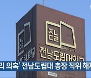 [여기는 전남] ‘채용비리 의혹’ 전남도립대 총장 직위 해제 외