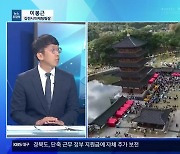 [뉴스초대석] 김천 ‘김밥축제’ 성황…인기 요인은?