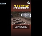 [오늘의 캔디] 76년 만에 발견된 유해