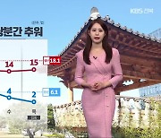 [날씨] 전북 내일부터 추워져, 이번 주 가을 한파