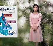 [날씨] 강원 영동 밤부터 비 시작…내일 기온 ‘뚝’