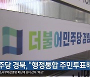 민주당 경북, “행정통합 주민투표해야”