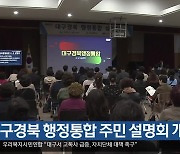 대구·경북 행정통합 주민 설명회 개최