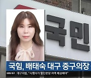 국힘, 배태숙 대구 중구의장 징계 논의