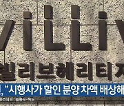 법원 “시행사가 할인 분양 차액 배상해야”