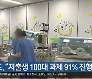 경북도 “저출생 100대 과제 91% 진행”