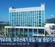 [여기는 진주] 국가우주위, ‘우주쓰레기 포집 기술’ 중장기 과제 선정 외