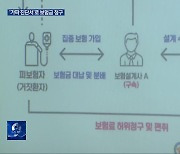 의사까지 짜고 ‘보험 사기?’…37억 원 타낸 일당 덜미