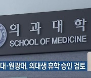 전북대·원광대, 의대생 휴학 승인 검토