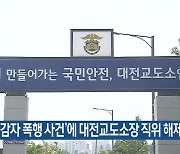 ‘수감자 폭행 사건’에 대전교도소장 직위 해제