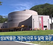 법주사 성보박물관, 개관식 이후 두 달째 ‘휴관’