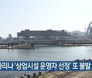 북항마리나 ‘상업시설 운영자 선정’ 또 불발