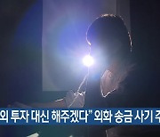 “해외 투자 대신 해주겠다” 외화 송금 사기 주의