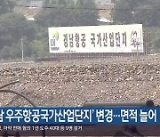 ‘경남 우주항공국가산업단지’ 변경…면적 늘어