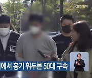 실직자 지원센터에서 흉기 휘두른 50대 구속