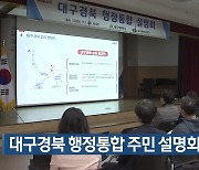 대구·경북 행정통합 주민 설명회 개최