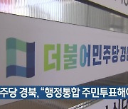 민주당 경북 “행정통합 주민투표해야”