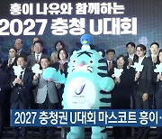 2027 충청권 U대회 마스코트 흥이·나유 선포