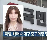 국힘, 배태숙 대구 중구의장 징계 논의