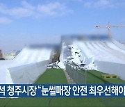 이범석 청주시장 “눈썰매장 안전 최우선해야”