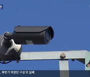 강원 산불 감시 CCTV 실적 저조…AI 카메라 도입 추진