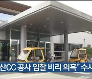 “울산CC 공사 입찰 비리 의혹” 수사 의뢰