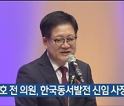 권명호 전 의원, 한국동서발전 신임 사장 취임