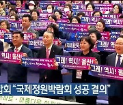 아파트대표연합회 “국제정원박람회 성공 결의”