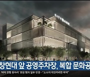 평창현대 앞 공영주차장, 복합 문화공간 첫 삽