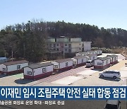 강원도, 이재민 임시 조립주택 안전 실태 합동 점검