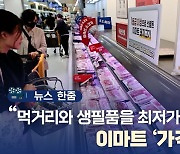 [포토] 가격파격 선언으로 물가 잡기 나선 이마트