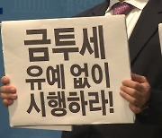 민주당 "금투세 폐지"…11월 본회의 처리