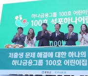 하나금융, '100호 어린이집' 개원…6년 약속 결실 [뉴스+현장]