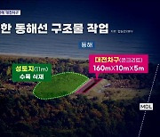 북, 폭파 경의·동해선에 '대전차구'···군 "보여주기식 쇼"