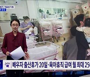 "맞춤형 복지·저출생 지원 혁신"···구조개혁 중점 [뉴스의 맥]