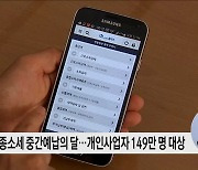 11월, 개인사업자는 꼭 중간예납 하세요