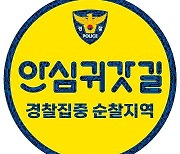 경기남부경찰청, 방범시설물 표준디자인 전국 최초 시행