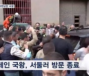 국왕에 진흙 던지며 "살인자"…홍수 늑장 대응 논란에 성난 스페인 민심