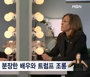 해리스, 유세 도중 발길 돌려 예능 출연