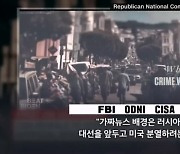 불법 이민자가 투표했다?…FBI "가짜뉴스 주의보, 러시아가 배후"