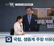 [정치톡톡] 이재명 선고 생중계 / 최태원 만난 이재명 / "떡값 전액 삭감"