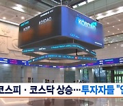 이재명 "금투세 폐지"…코스피 1.8%·코스닥 3% 상승