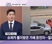 국산 준중형차와 4억대 슈퍼카 추돌…얼마 물어줘야 하나?[뉴스와이드]